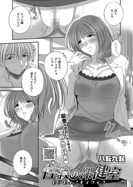 【×八転九起】性寂の保健室〜センセイノキョウイク〜（単話）