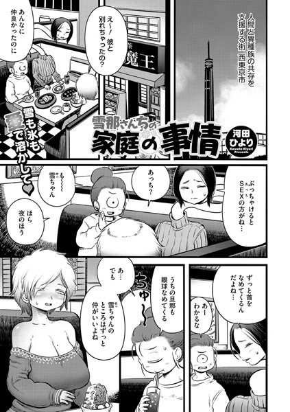 【×河田ひより】雪那さんちの家庭の事情（単話）