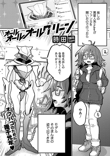 【×時田】オールオールオールグリーン（単話）