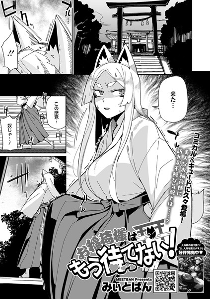 【×みぃとばん】お稲荷様はもう待てない！（単話）
