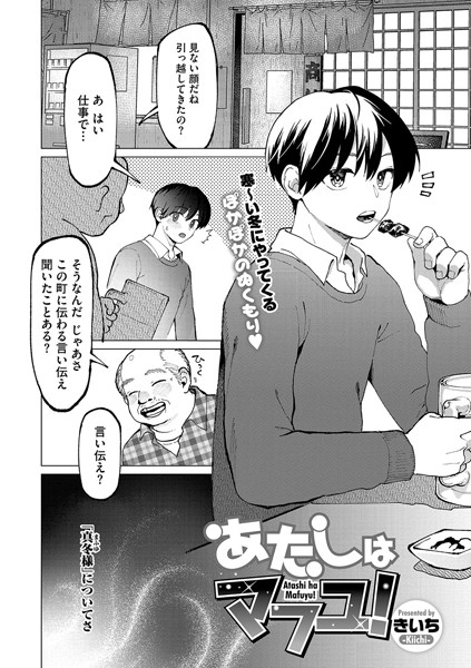 【×きいち】あたしはマフユ！（単話）