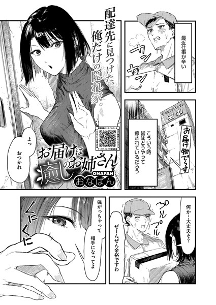 【×おなぱん】お届けは癒しのお姉さん（単話）