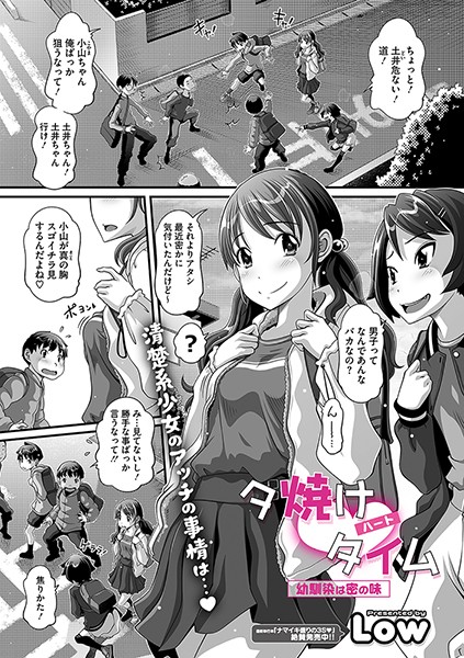 【×Low】夕焼けハートタイム―幼馴染は密の味―（単話）