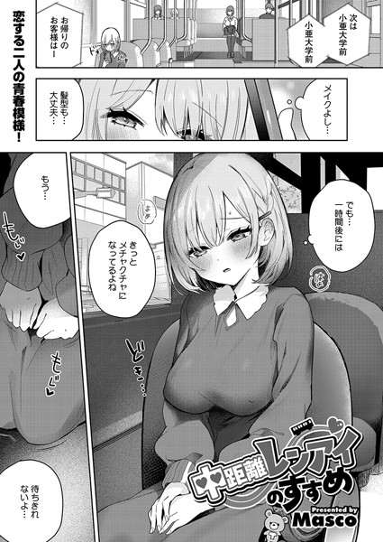 【×Masco】中距離レンアイのすすめ（単話）