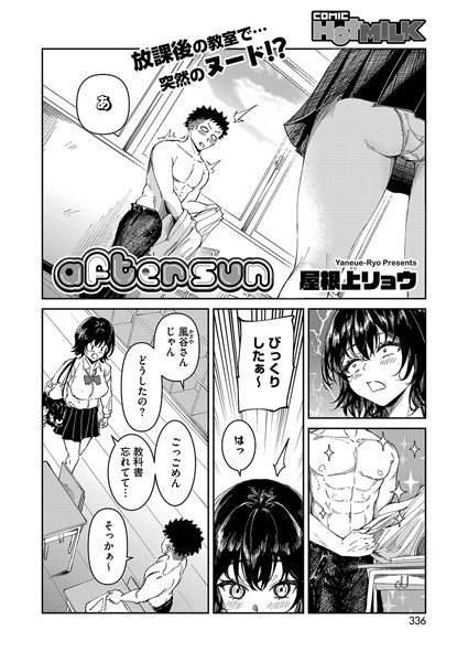 【×屋根上リョウ】after sun（単話）