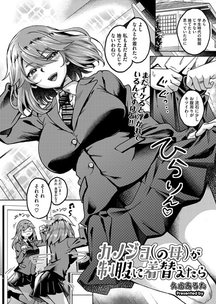 【×久水あるた】カノジョ（の母）が制服に着替えたら（単話）