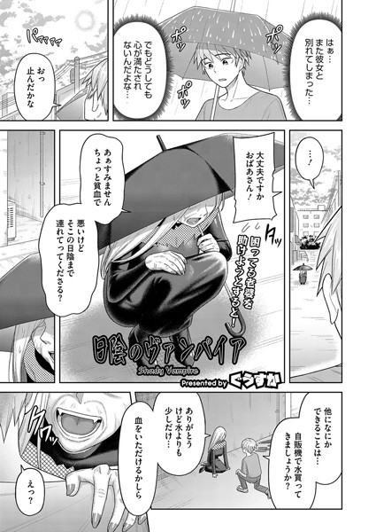 【×ぐうすか】日陰のヴァンパイア（単話）