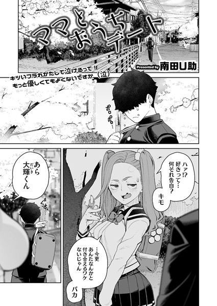 【×南田U助】ママとおうちデート（単話）