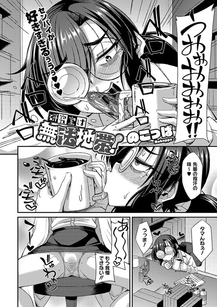 【×のこっぱ】研究室は無法地帯！（単話）