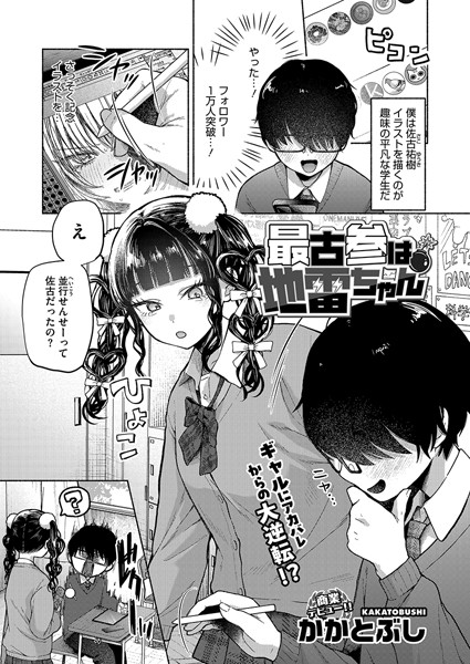 【×かかとぶし】最古参は地雷ちゃん（単話）