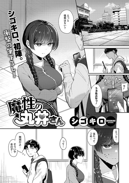 【×シゴキロ】魔性の丸井さん（単話）