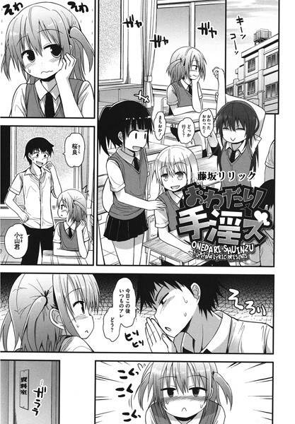 【×藤坂リリック】おねだり手淫ズ（単話）