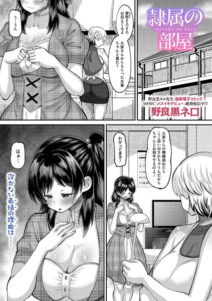 【×野良黒ネロ】隷属の部屋（単話）