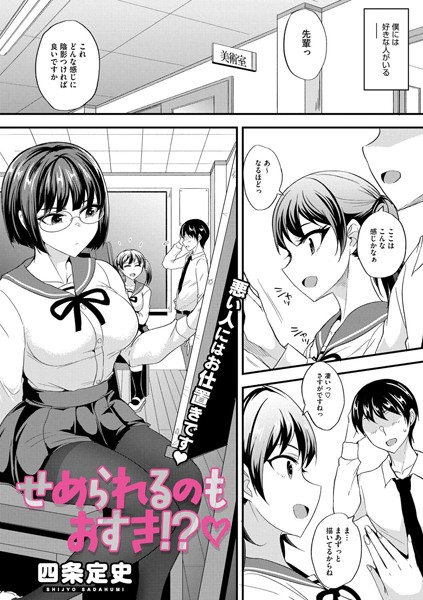 【×四条定史】せめられるのもおすき！？（単話）