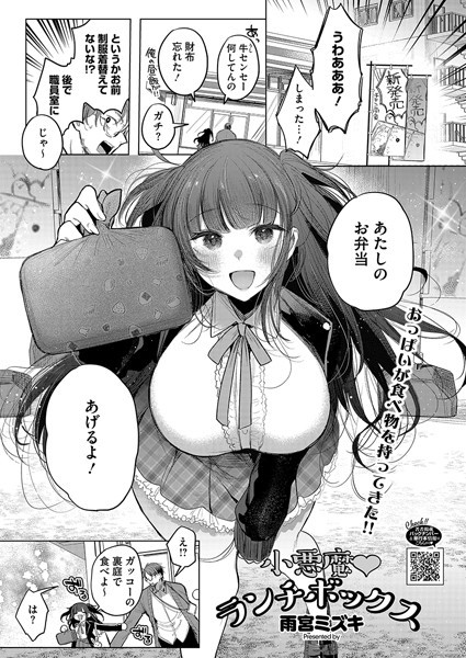 【×雨宮ミズキ】小悪魔ランチボックス（単話）