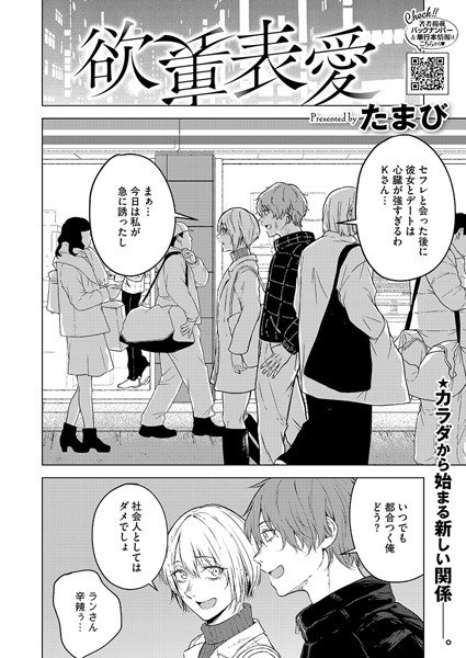 【×たまび】欲裏表愛（単話）