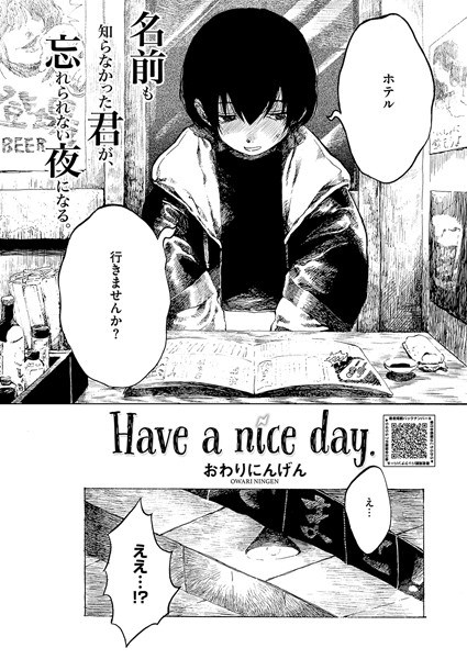 【×おわりにんげん】Have a nice day.（単話）