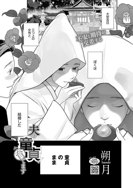 【×朔月】夫の童貞、育てます（単話）