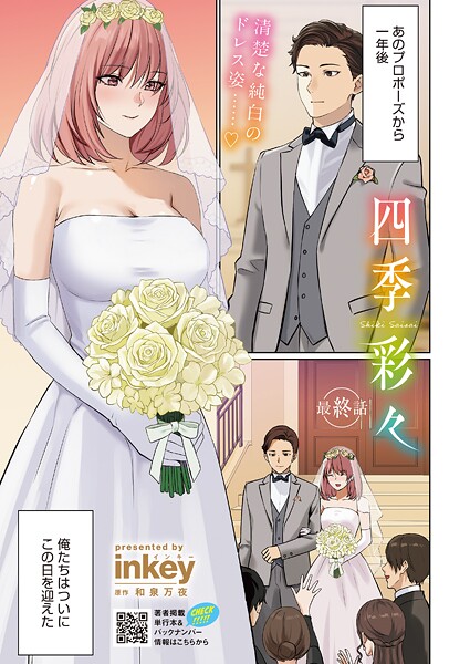 【×inkey】四季彩々（単話）