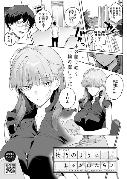 【×じゃが山たらヲ】物語のように（単話）