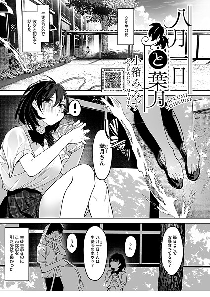 【×小箱みみず】八月一日と葉月（単話）