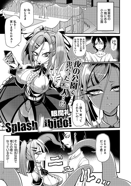 【×眼魔礼】Splash Libido！（単話）
