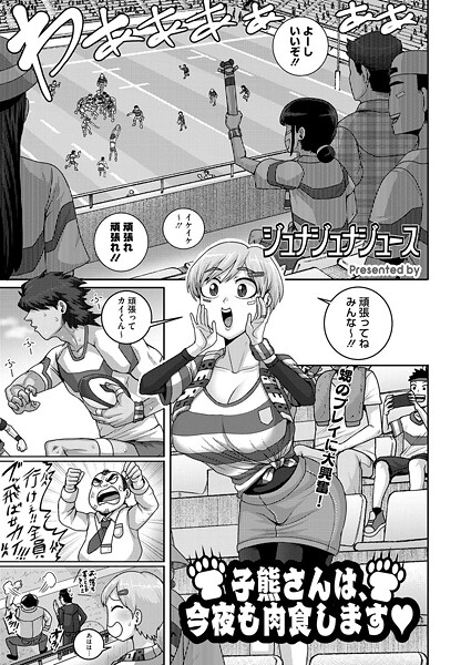 【×ジュナジュナジュース】子熊さんは、今夜も肉食します（単話）