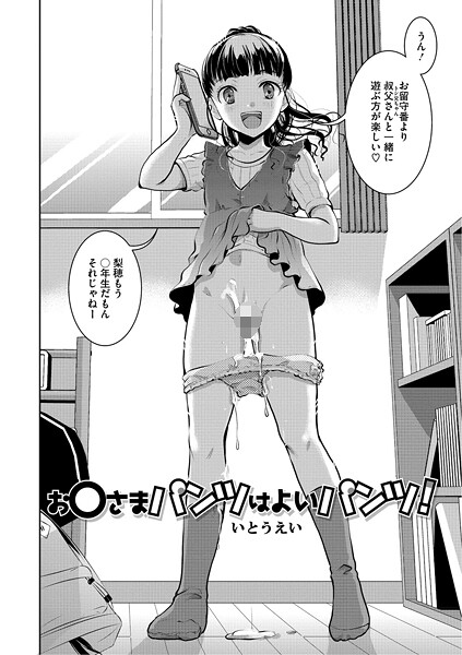 【×いとうえい】お〇さまパンツはよいパンツ！（単話）