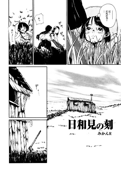 【×みかんR】日和見の刻（単話）