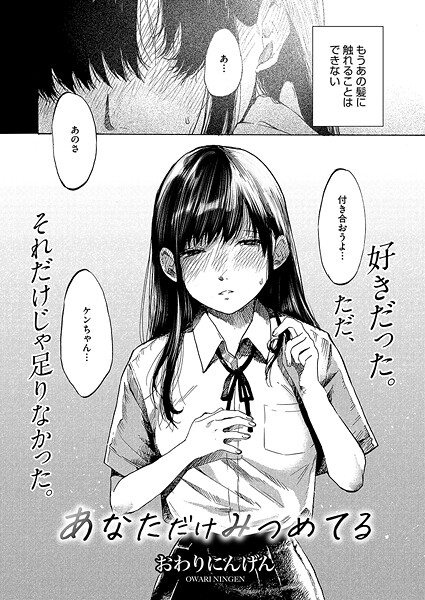 【×おわりにんげん】あなただけみつめてる（単話）