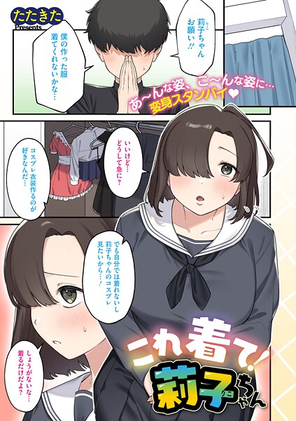 【×たたきた】これ着て！莉子ちゃん（単話）