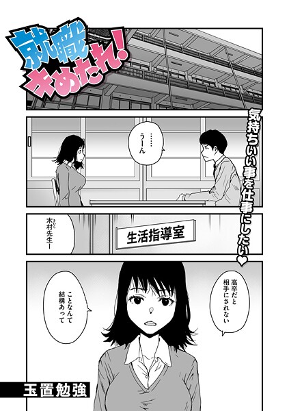 【×玉置勉強】就職キめたれ！（単話）