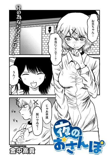 【×金中高貴】夜のおさんぽ（単話）