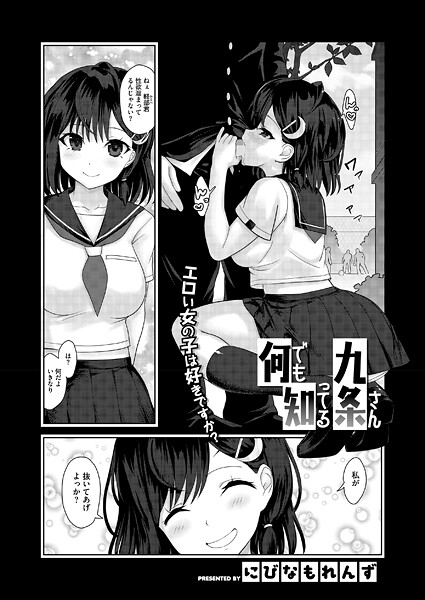 【×にびなも凸面体】何でも知ってる九条さん（単話）