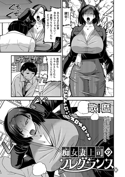 【×歌麿】痴女妻上司のフレグランス（単話）