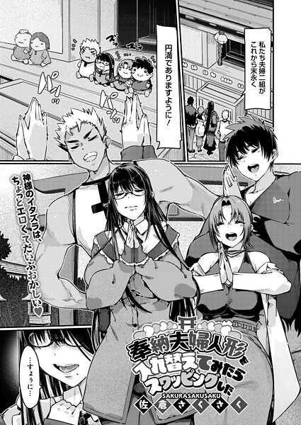 【×佐倉さくさく】奉納夫婦人形を入れ替えてみたらスワッピングした（単話）