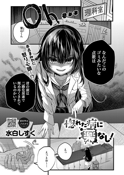 【×水白しずく】惚れた病に薬なし！（単話）