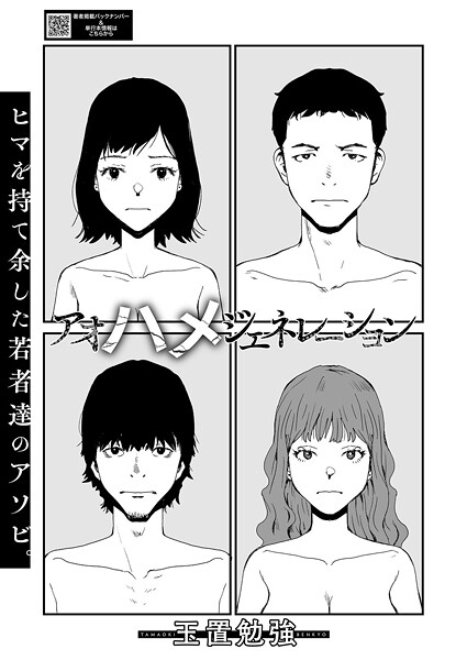 【×玉置勉強】アオハメジェネレーション（単話）