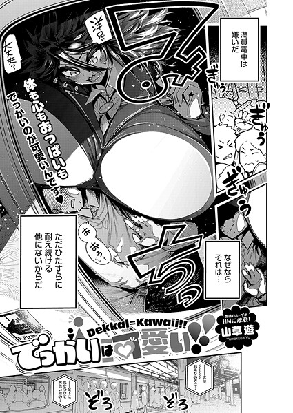 【×山草遊】でっかいは可愛い！（単話）