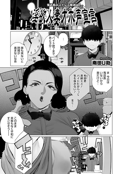 【×南田U助】淫欲人妻オホ声宣言（単話）