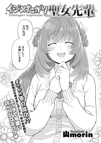 【×山morin】イジメたがり聖女先輩（単話）