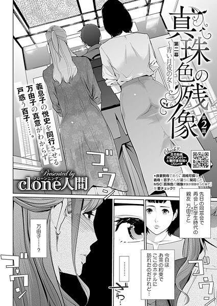 【×Clone人間】真珠色の残像 第二幕 〜青い月夜の女〜（単話）
