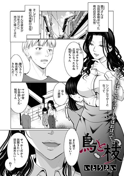 【×いとうえい】鳥と枝（単話）