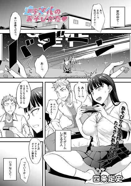 【×四条定史】違う文化のあそびかた（単話）