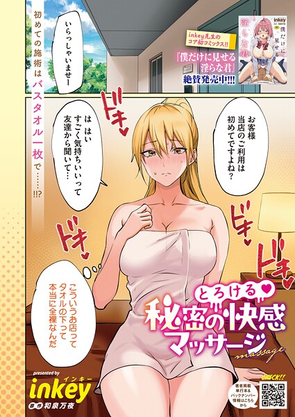 【×inkey】とろける 秘密の快感マッサージ（単話）