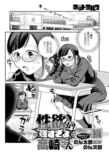 【×のん太郎のん次郎】性欲が強すぎる高崎さん（単話）