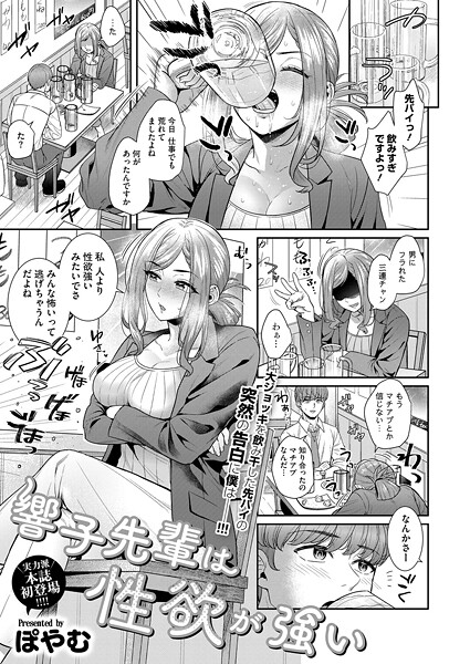 【×ぽやむ】響子先輩は性欲が強い（単話）