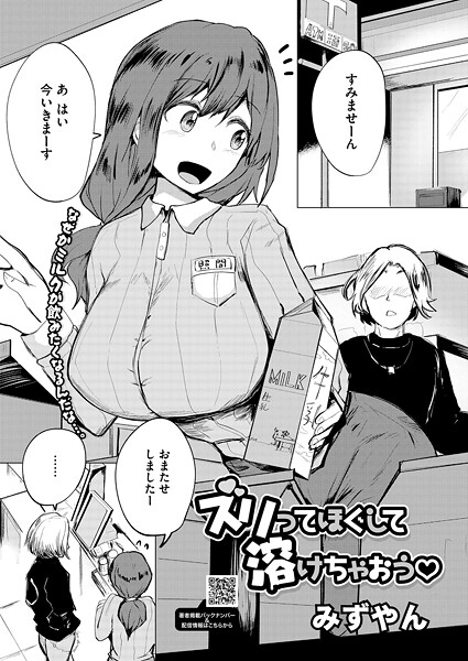 【×みずやん】ズリってほぐして溶けちゃおう（単話）