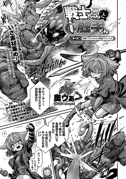 【×奥ヴぁ】戦士ちゃんと触手くん（単話）