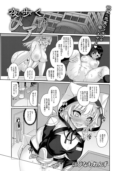 【×にびなもれんず】夜歩くメアリ（単話）